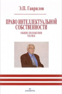 Книга Право интеллектуальной собственности. Общие положения. XXI век