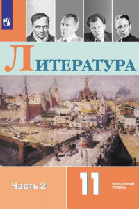 Книга Коровин. Литература. 11 класс. Углублённый уровнь. В 2 частях. Часть 2.  Учебник.