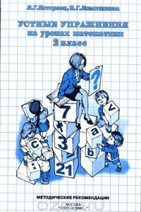 Книга Устные упражнения на уроках математики. 2 класс