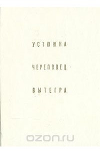 Книга Устюжна. Череповец. Вытегра