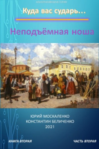 Книга Дворянин. Книга 2. Часть 2. Неподъемная ноша