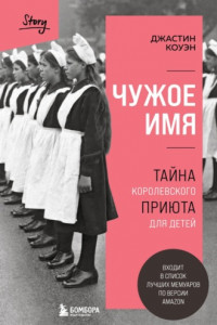 Книга Чужое имя. Тайна королевского приюта для детей