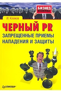 Книга Черный PR. Запрещенные приемы нападения и защиты