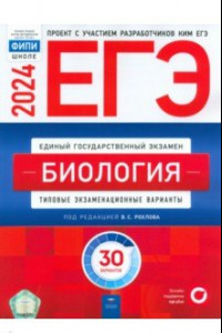 Книга ЕГЭ-2024. Биология. Типовые экзаменационные варианты. 30 вариантов