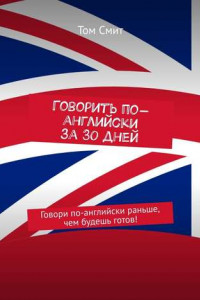 Книга Говорить по-английски за 30 дней. Говори по-английски раньше, чем будешь готов!