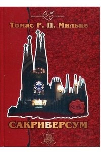 Книга Сакриверсум