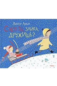 Книга С кем ты, зайка, дружишь?