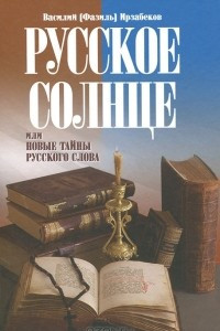 Книга Русское солнце, или Новые тайны русского слова