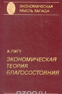 Книга Экономическая теория благосостояния. В двух томах. Том 1