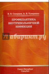 Книга Профилактика внутрибольничной инфекции