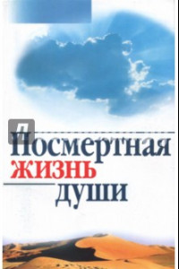 Книга Посмертная жизнь души. Беседы современного богослова