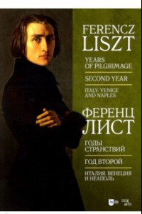 Книга Годы странствий. Год второй. Италия. Венеция, Неаполь