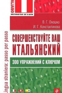 Книга Совершенствуйте ваш итальянский! 300 упражнений с ключом