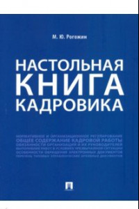 Книга Настольная книга кадровика