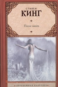 Книга После заката