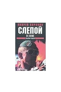 Книга Слепой в зоне