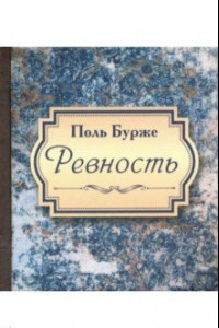 Книга Ревность