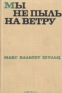 Книга Мы не пыль на ветру