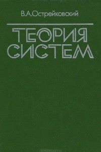 Книга Теория систем. Учебник