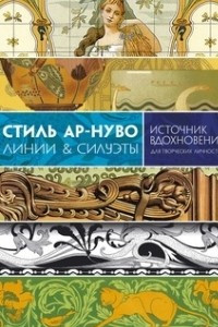 Книга Стиль Ар-нуво. Линии & силуэты. История изящных искусств для творческих личностей