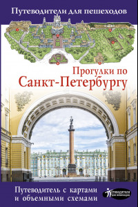 Книга Прогулки по Санкт-Петербургу