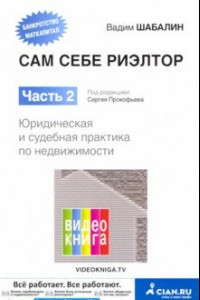 Книга Сам себе риэлтор. Часть 2. Юридическая и судебная практика по недвижимости