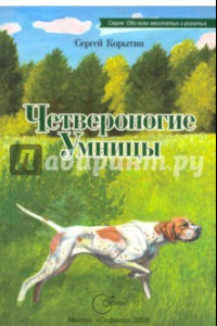 Книга Четвероногие умницы