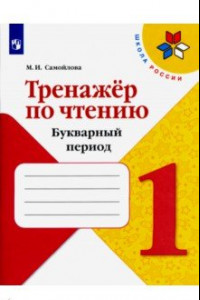 Книга Тренажёр по чтению. 1 класс. Букварный период