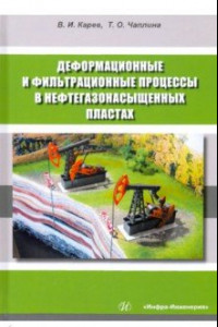 Книга Деформационные и фильтрационные процессы в нефтегазонасыщенных пластах