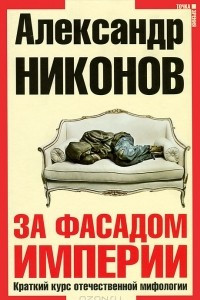 Книга За фасадом империи. Краткий курс отечественной мифологии (с автографом автора)