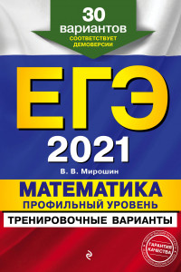 Книга ЕГЭ-2021. Математика. Профильный уровень. Тренировочные варианты. 30 вариантов