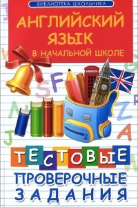 Книга Английский язык в начальной школе. Тестовые проверочные задания