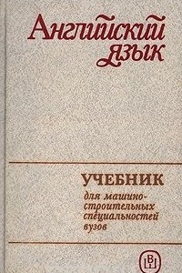 Книга Английский язык для машиностроительных специальностей вузов