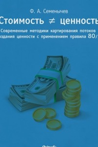 Книга Стоимость ? ценность. Современные методики картирования потоков создания ценности с применением правила 80/20