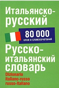 Книга Итальянско-русский. Русско-итальянский словарь / Dizionario italiano-russo, russo-italiano