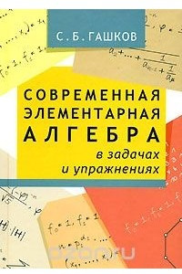 Книга Современная элементарная алгебра в задачах и решениях