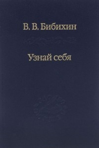 Книга Узнай себя