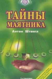 Книга Тайны маятника