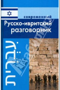 Книга Современный русско-ивритский разговорник