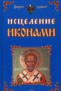 Книга Исцеление иконами