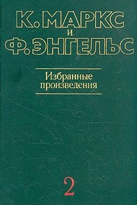 Книга К. Маркс и Ф. Энгельс. Избранные произведения. В трех томах. Том 2