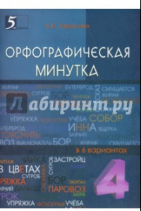 Книга Орфографическая минутка. 4 класс. Разрезной материал в 6 вариантах