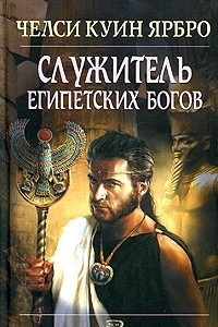 Книга Служитель египетских богов