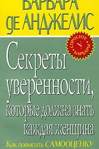 Книга Секреты уверенности, которые должна знать каждая женщина