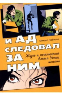 Книга И ад следовал за ним. Жизнь и приключения Алекса Уилки, шпиона