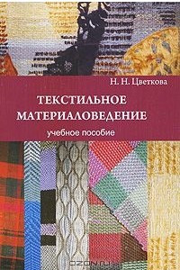 Книга Текстильное материаловедение