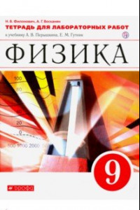 Книга Физика. 9 класс. Тетрадь для лабораторных работ к учебнику А. В. Перышкина. Вертикаль. ФГОС