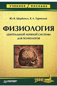 Книга Физиология центральной нервной системы для психологов