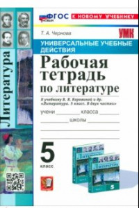 Книга Литература. 5 класс. Рабочая тетрадь к учебнику В. Я. Коровиной и др. ФГОС