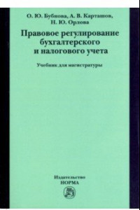 Книга Правовое регулирование бухгалтерского и налогового учета. Учебник для магистратуры